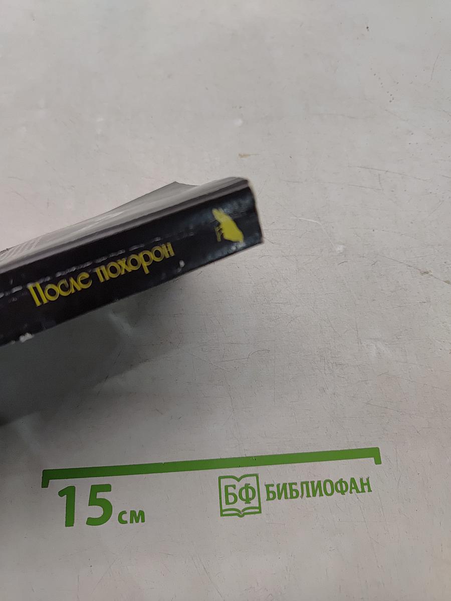 После похорон