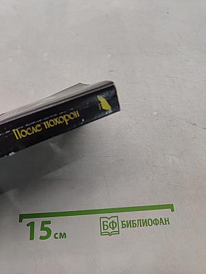 После похорон