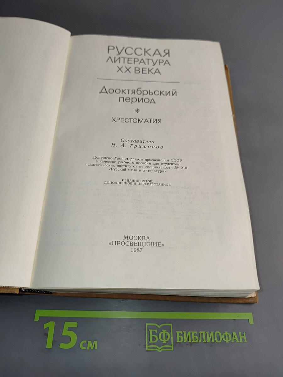 Русская литература XX века. Дооктябрьский период. Хрестоматия