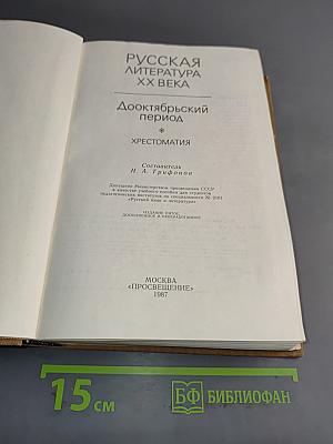 Русская литература XX века. Дооктябрьский период. Хрестоматия