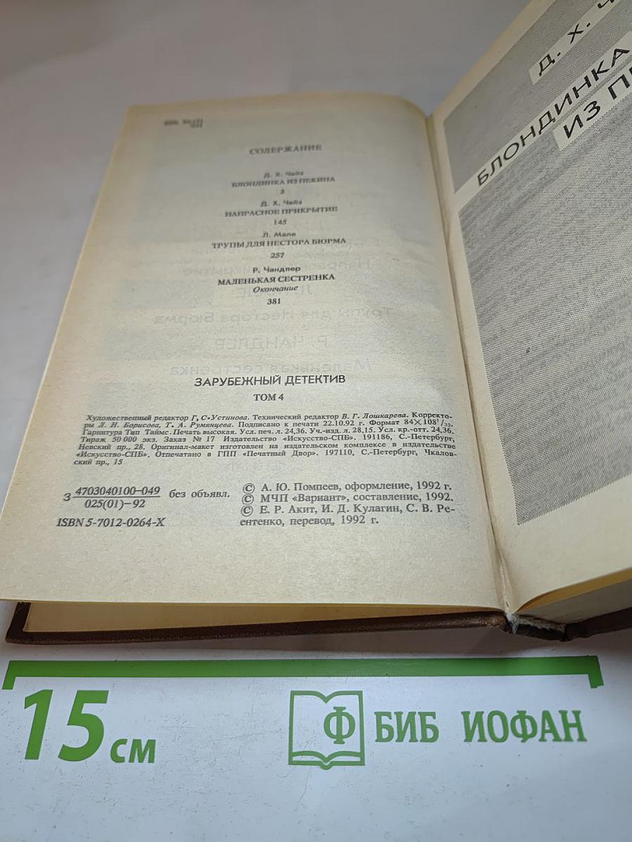 Зарубежный детектив. Том 4