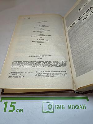 Зарубежный детектив. Том 4