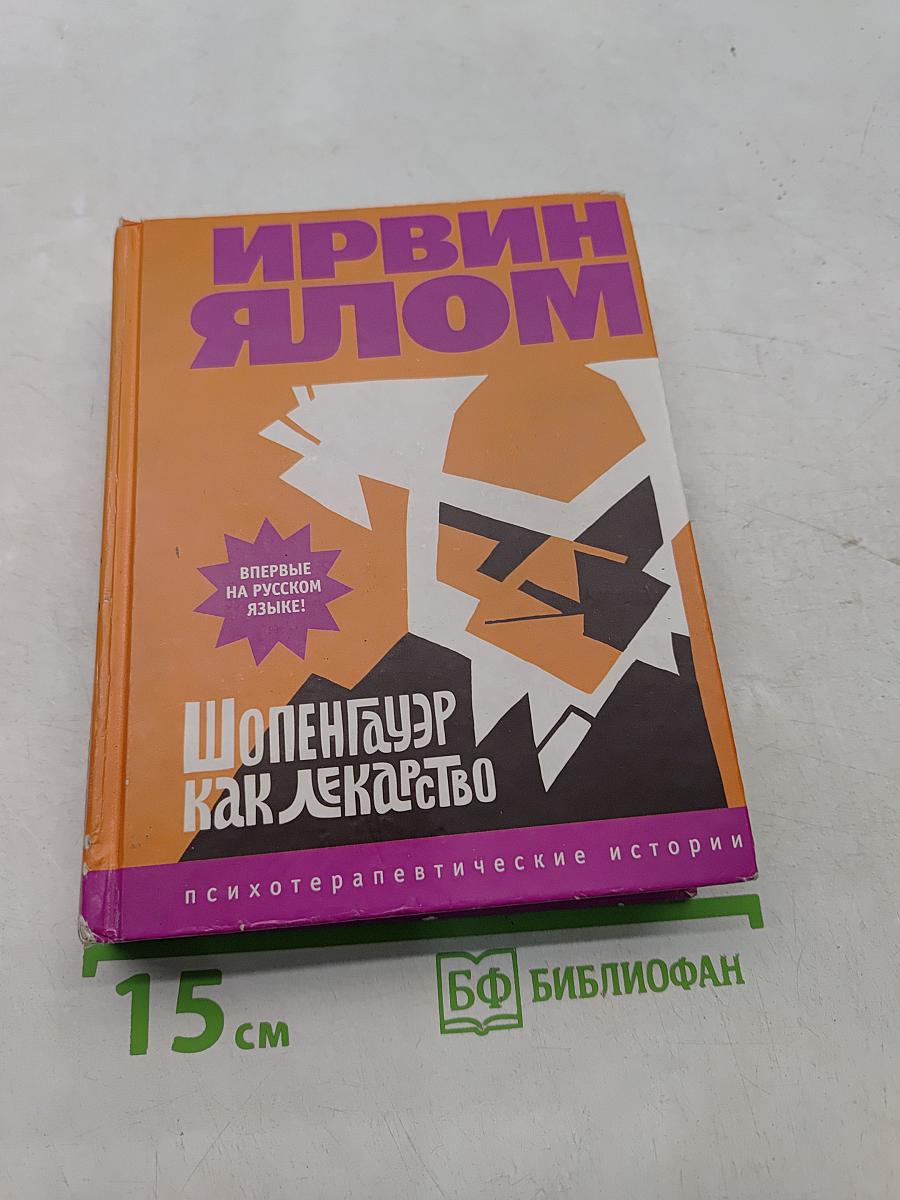 Шопенгауэр как лекарство