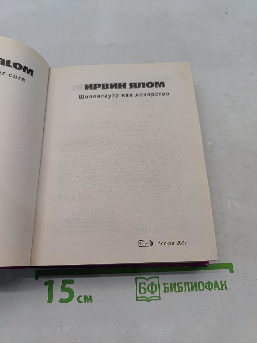 Шопенгауэр как лекарство