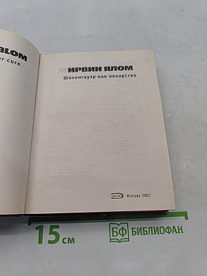 Шопенгауэр как лекарство