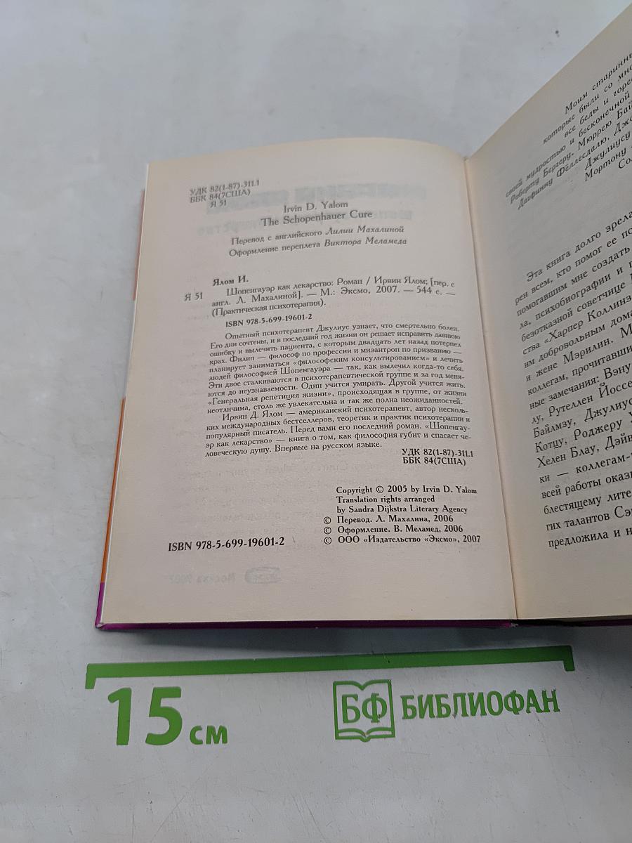 Шопенгауэр как лекарство