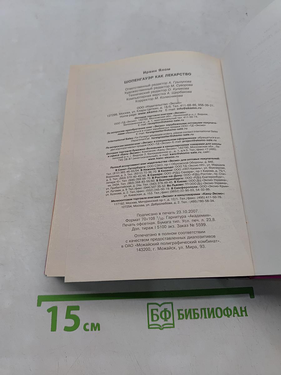 Шопенгауэр как лекарство