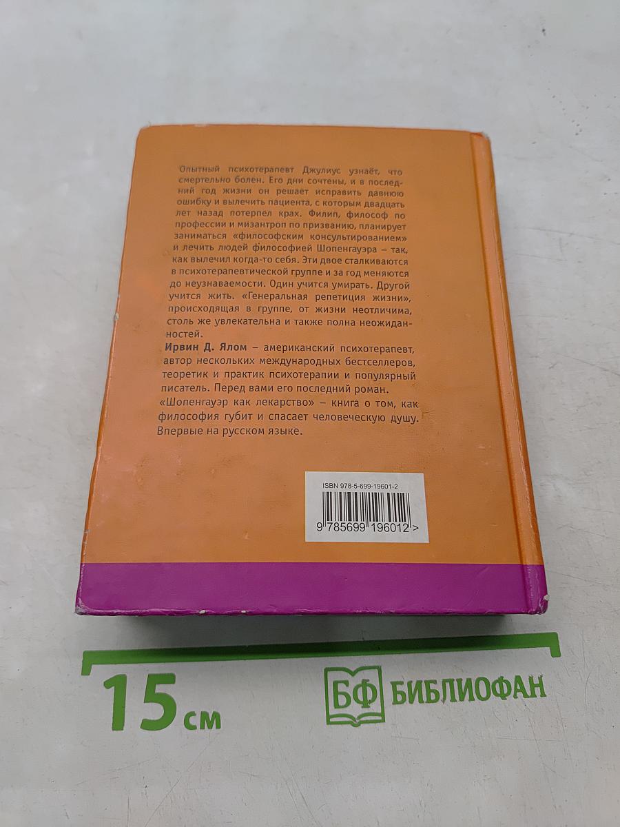 Шопенгауэр как лекарство
