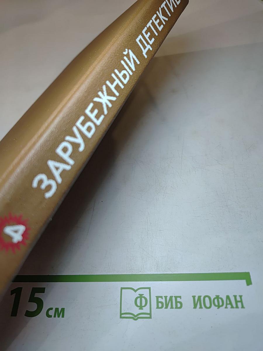 Зарубежный детектив. Том 4