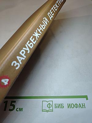 Зарубежный детектив. Том 4