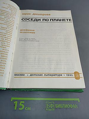 Соседи по планете. Домашние животные