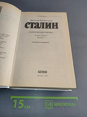 Сталин. Политический портрет. Книга 2
