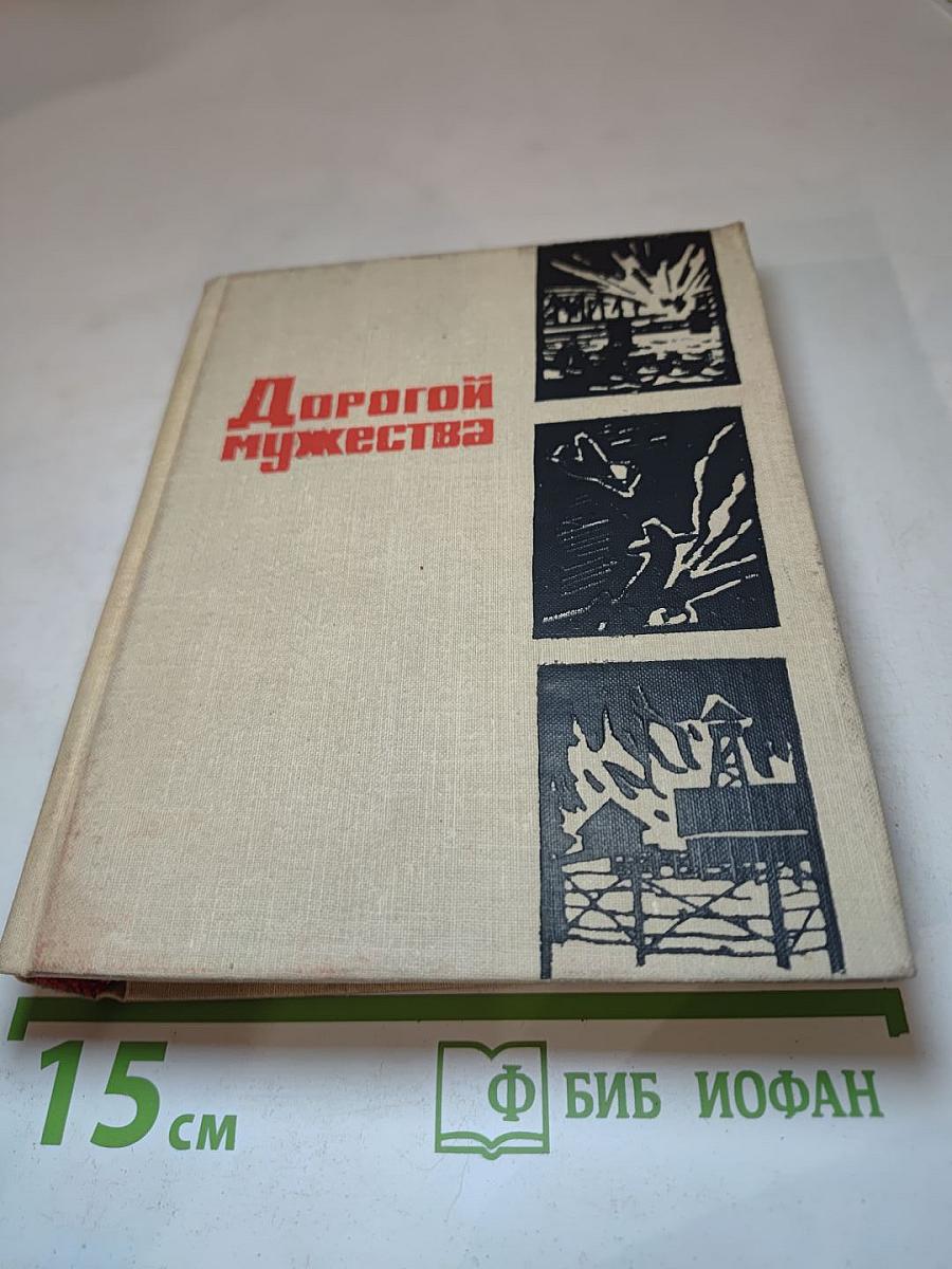 Дорогой мужества