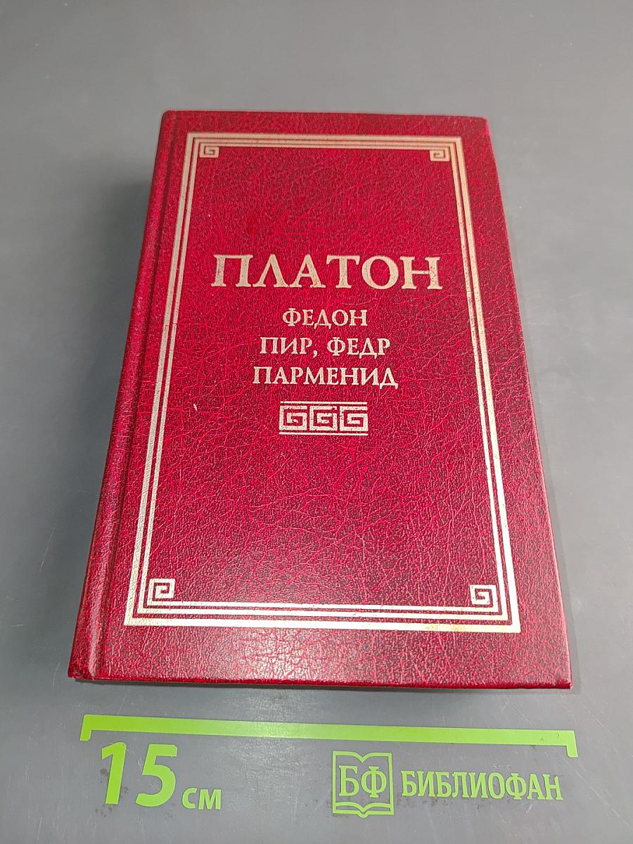 Федон, Пир, Парменид