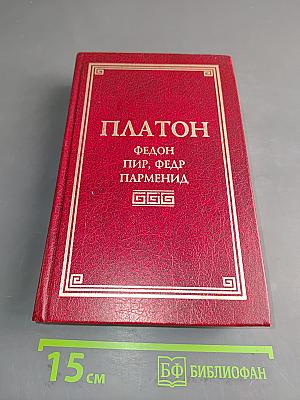 Федон, Пир, Парменид