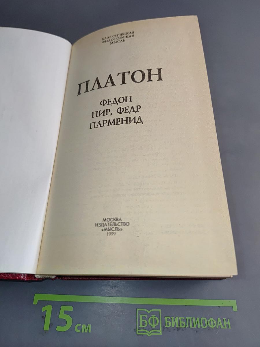 Федон, Пир, Парменид