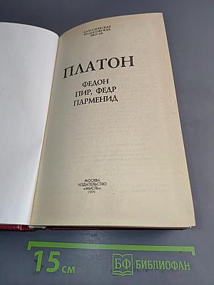 Федон, Пир, Парменид