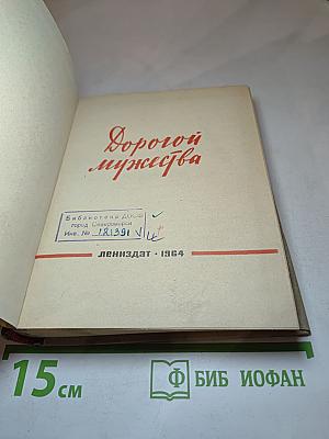 Дорогой мужества