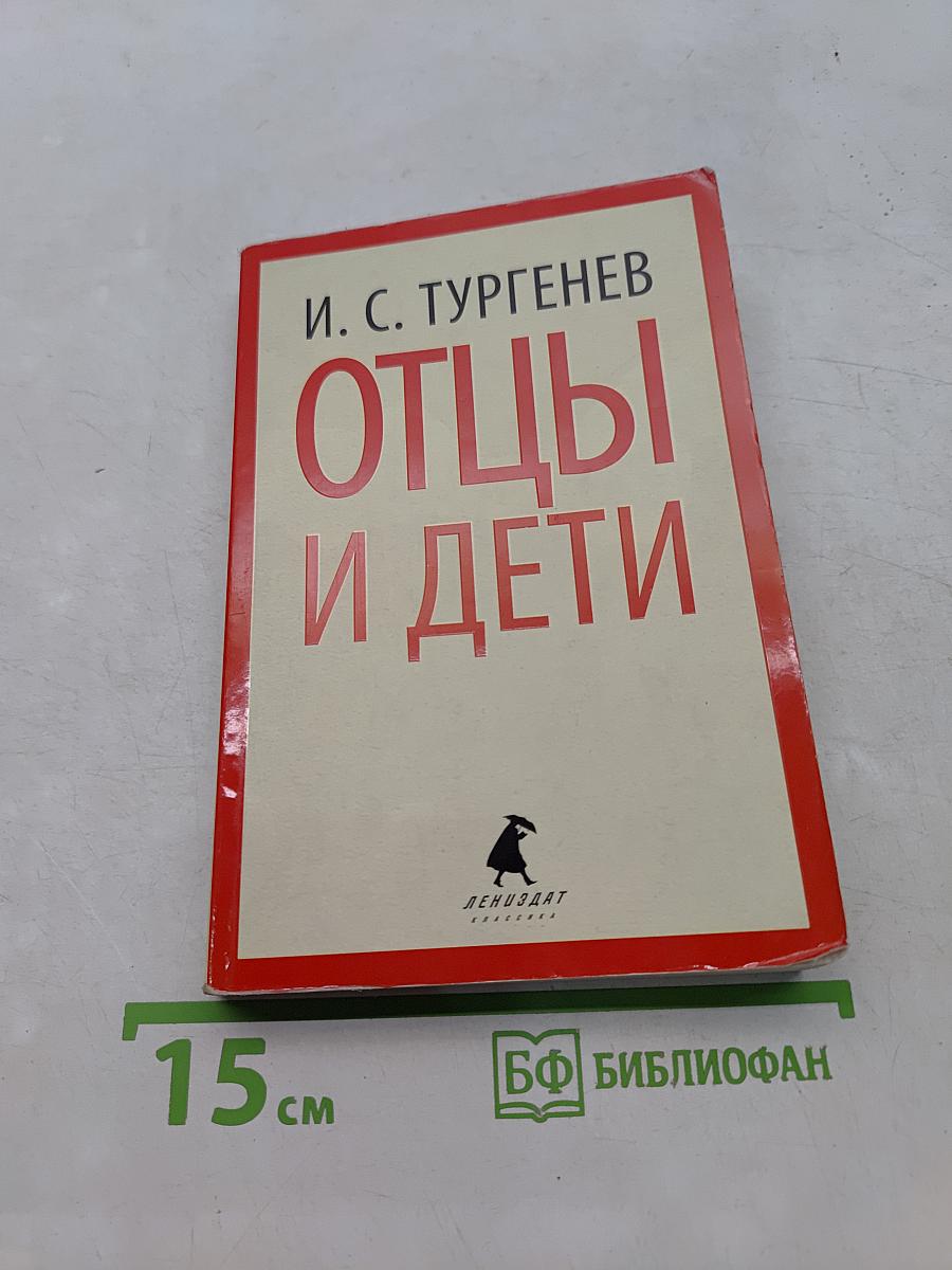 Отцы и дети