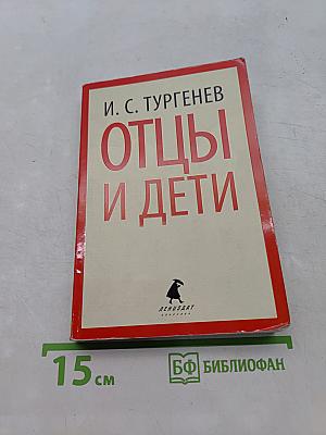 Отцы и дети
