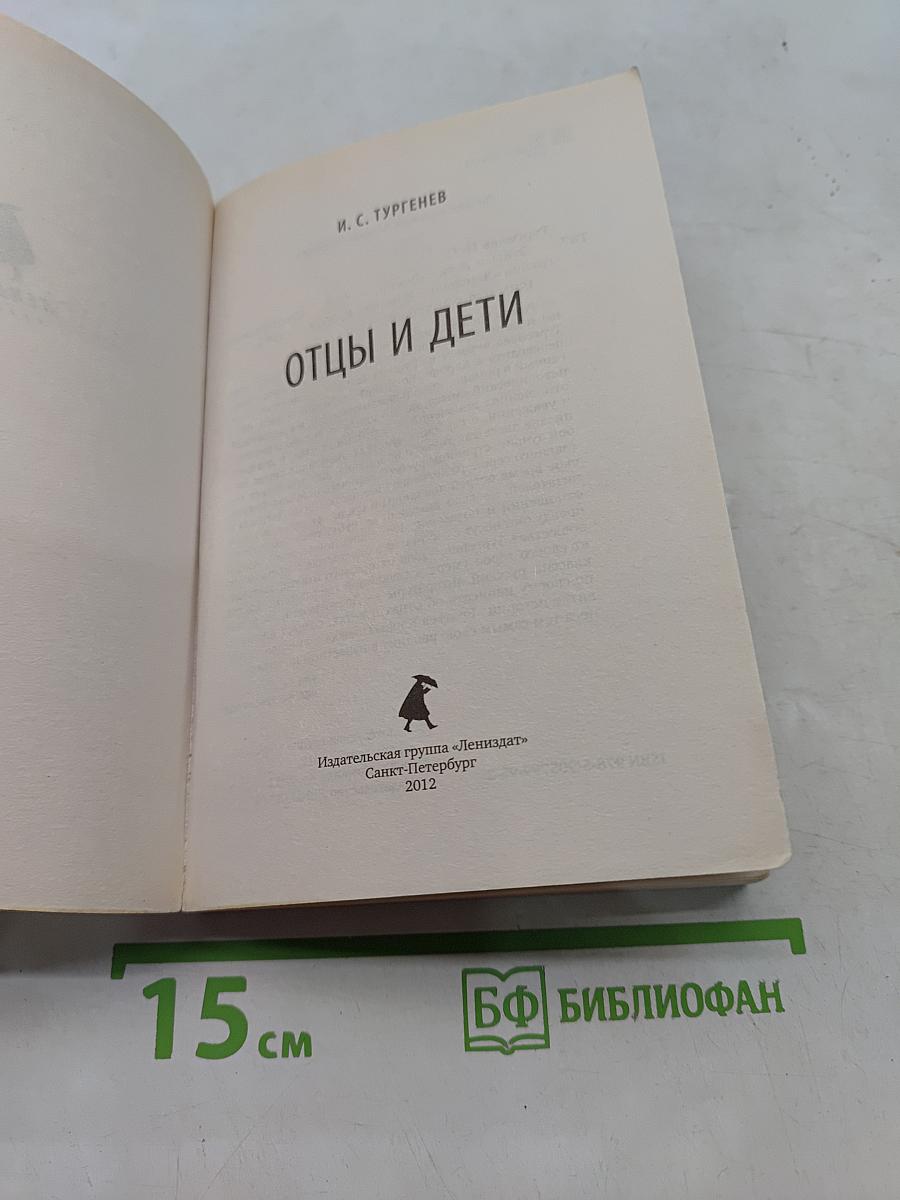 Отцы и дети