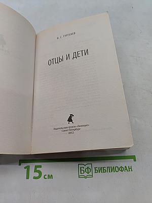 Отцы и дети
