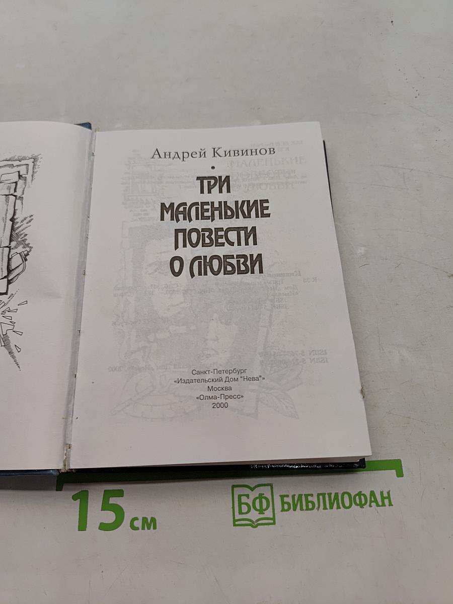 Три маленькие повести о любви