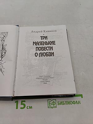 Три маленькие повести о любви