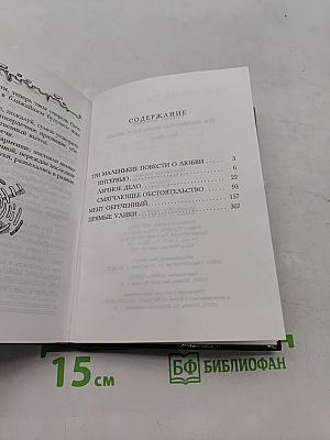 Три маленькие повести о любви