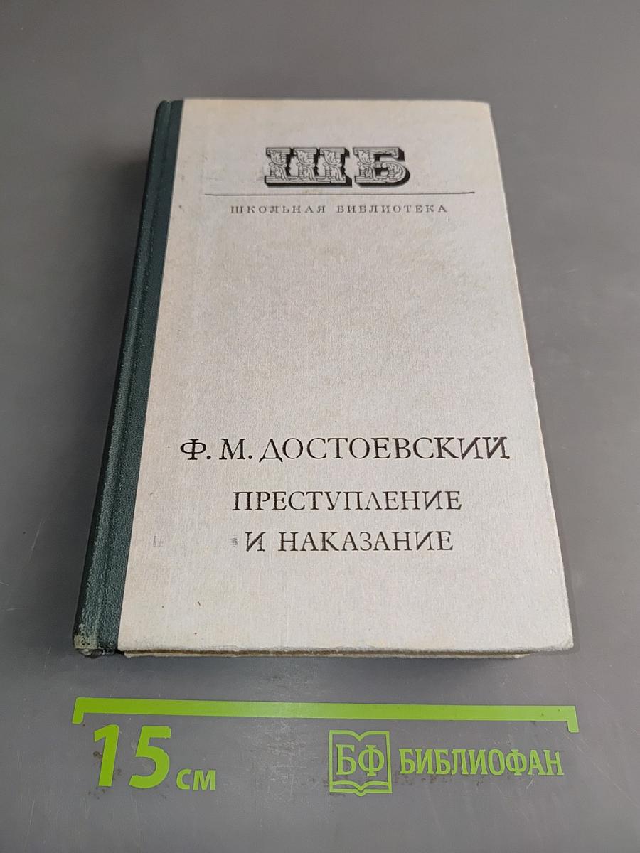 Преступление и наказание