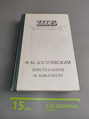 Преступление и наказание