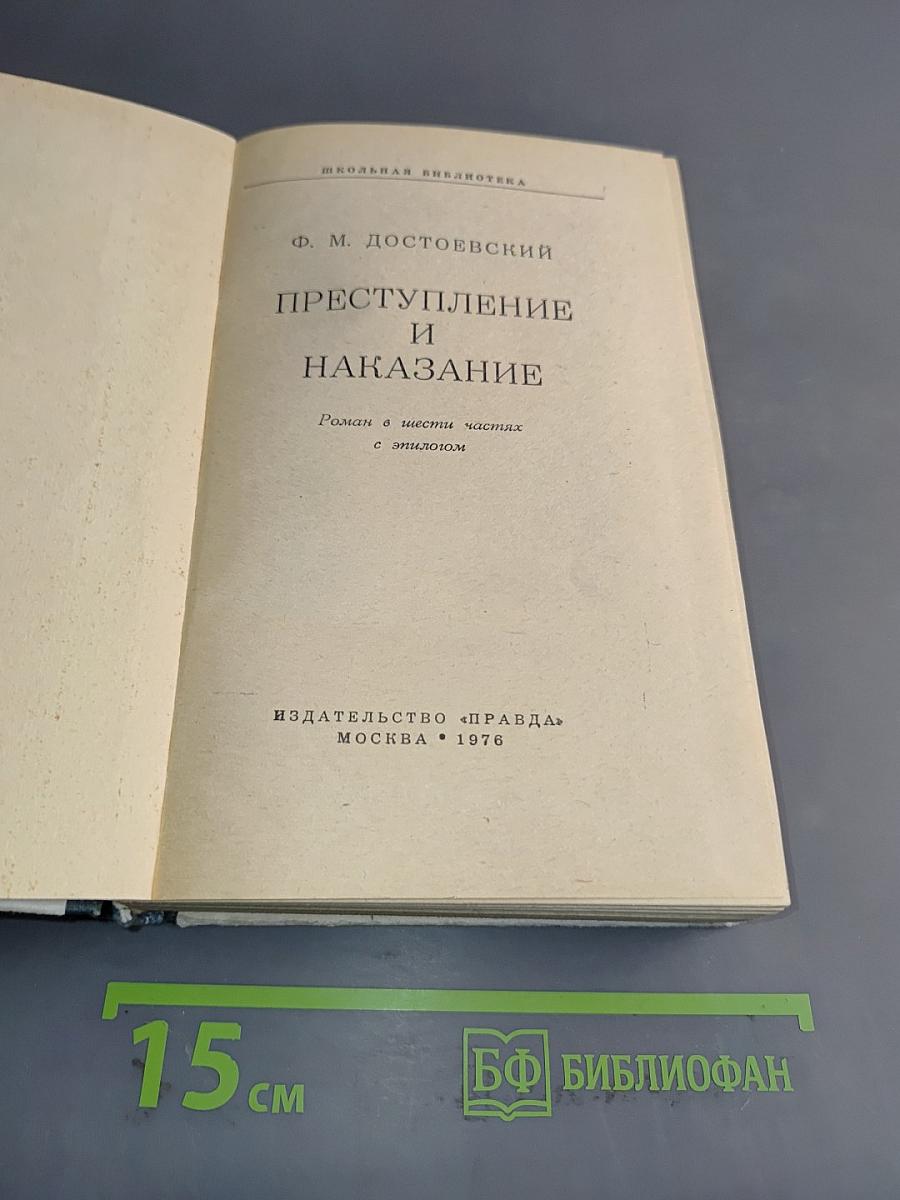 Преступление и наказание