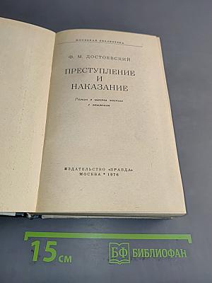 Преступление и наказание