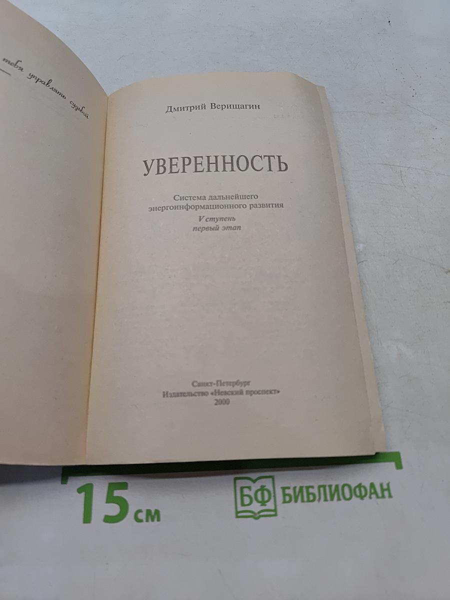 Уверенность. Система дальнейшего энергоинформационного развития. V ступень, первый этап