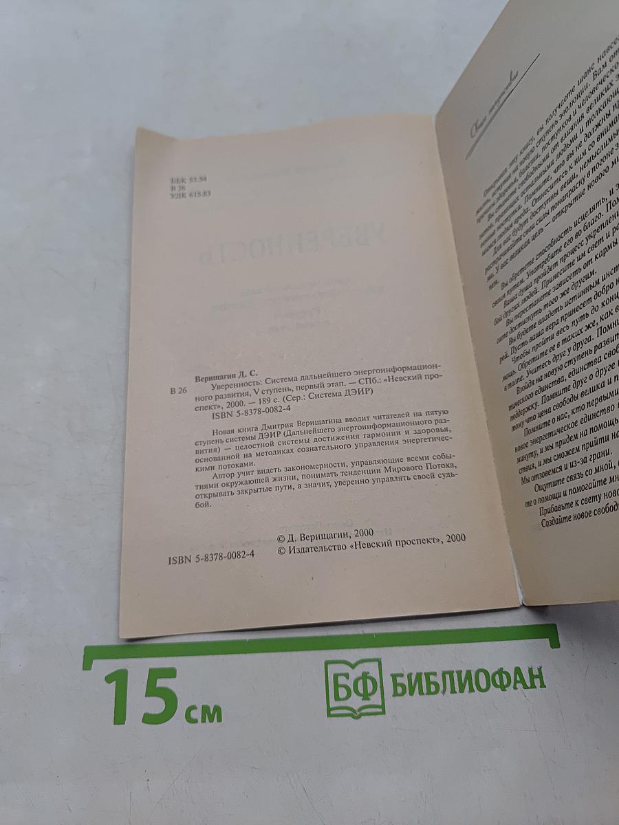 Уверенность. Система дальнейшего энергоинформационного развития. V ступень, первый этап