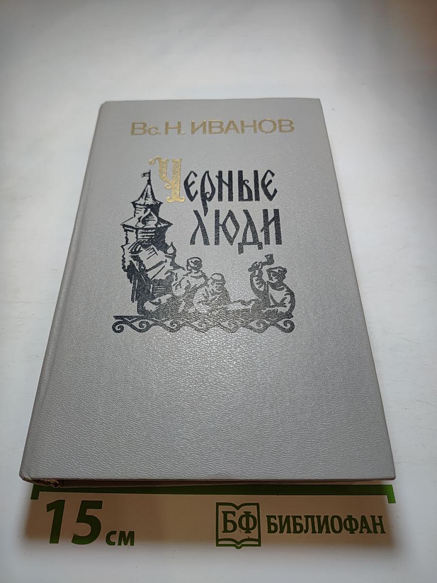 Черные люди