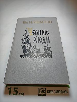 Черные люди