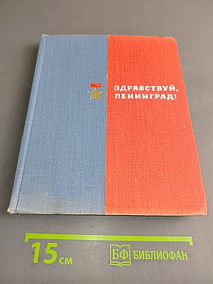 Здравствуй, Ленинград!