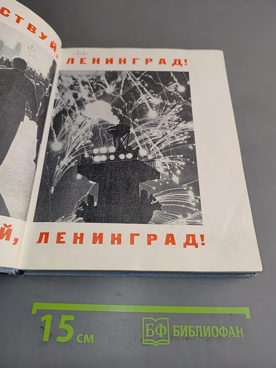 Здравствуй, Ленинград!