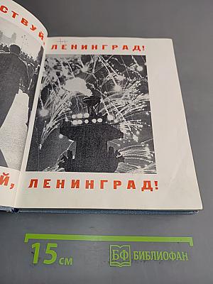 Здравствуй, Ленинград!