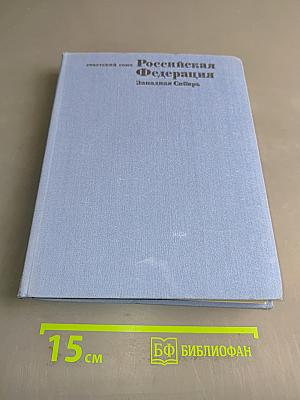 Российская Федерация. Западная Сибирь