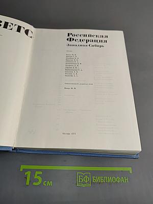 Российская Федерация. Западная Сибирь
