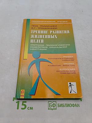 Тренинг развития жизненных целей