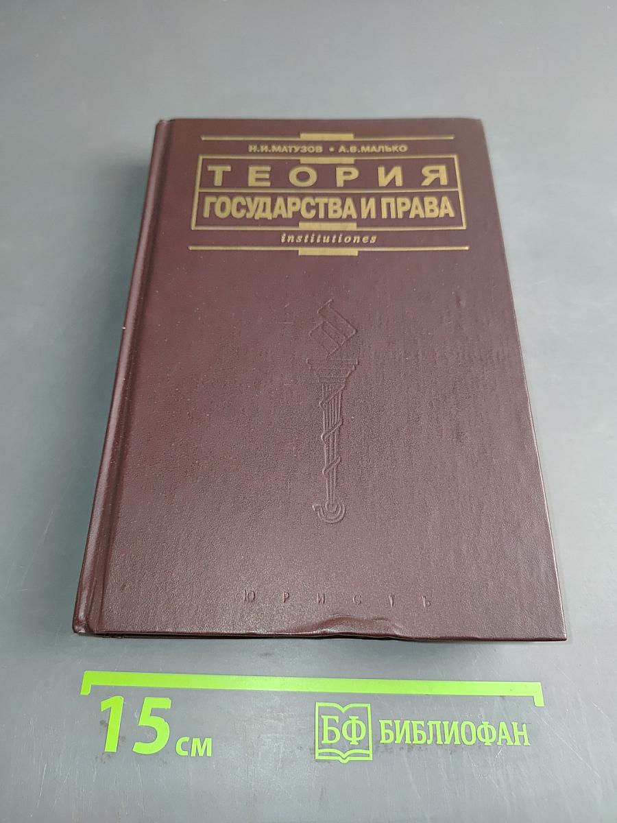 Теория государства и права