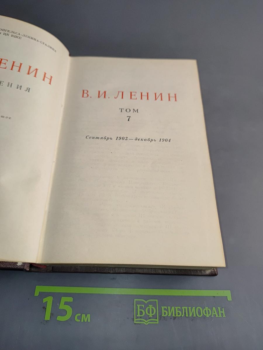 В. И. Ленин. Том 7. Сентябрь 1903 – декабрь 1904