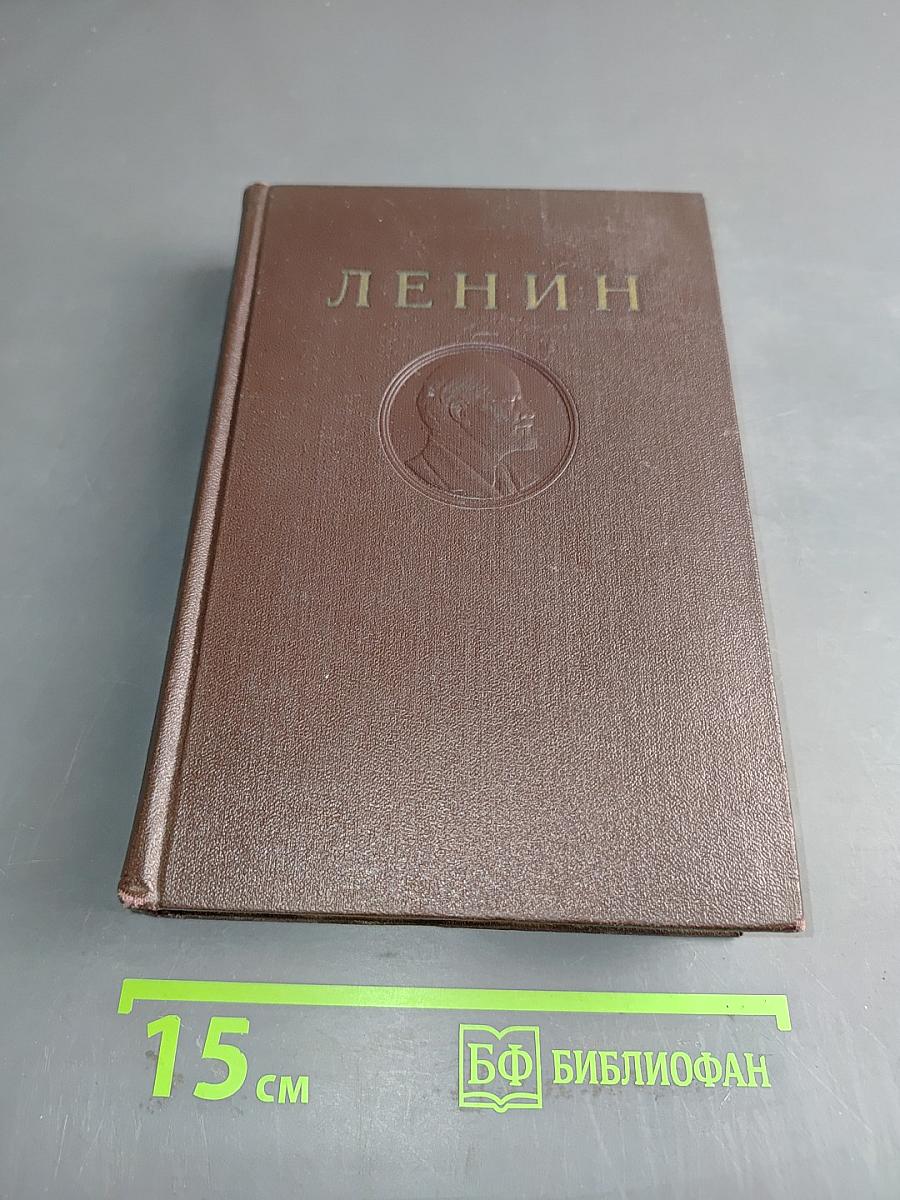 В. И. Ленин. Том 26. Сентябрь 1917 — Февраль 1918