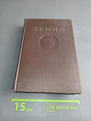В. И. Ленин. Том 26. Сентябрь 1917 — Февраль 1918