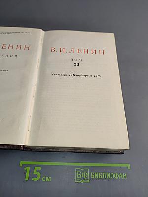 В. И. Ленин. Том 26. Сентябрь 1917 — Февраль 1918