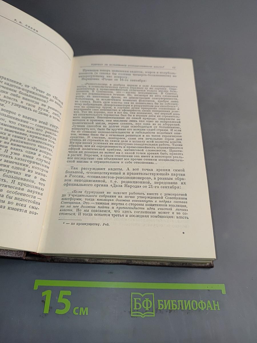 В. И. Ленин. Том 26. Сентябрь 1917 — Февраль 1918