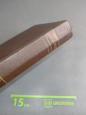 В. И. Ленин. Том 26. Сентябрь 1917 — Февраль 1918